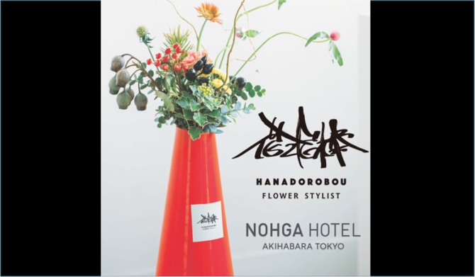 花泥棒 × NOHGA HOTEL AKIHABARA TOKYO