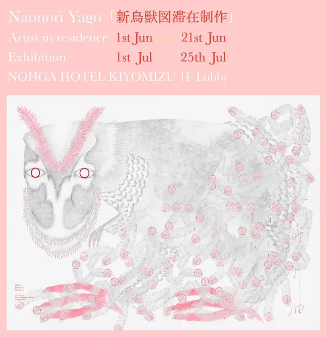 Artist in Residence：Naonori Yago