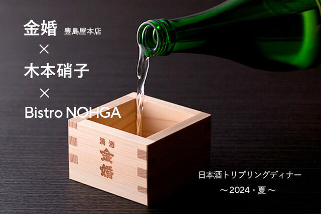 
                       [KINKON × KIMOTOGLASS × Bistro NOHGA] Sake Tripling Dinner : Summer 2024
                      