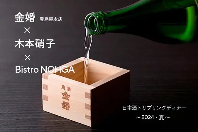  [KINKON × KIMOTOGLASS × Bistro NOHGA] Sake Tripling Dinner : Summer 2024