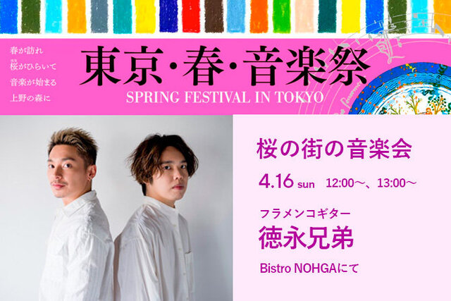 【東京春祭】4/16（日）フラメンコギター「徳永兄弟」生コンサート／Bistro NOHGA